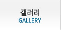 갤러리