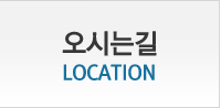 오시는길